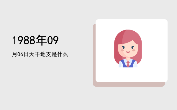 1988年09月06日天干地支是什么