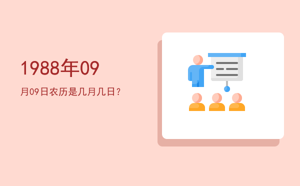1988年09月09日农历是几月几日?