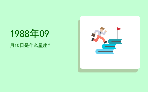 1988年09月10日是什么星座？