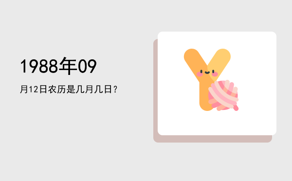 1988年09月12日农历是几月几日?