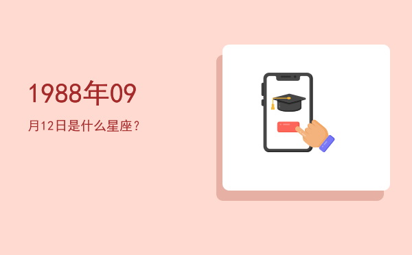 1988年09月12日是什么星座？