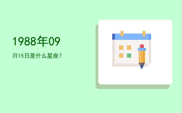 1988年09月15日是什么星座？