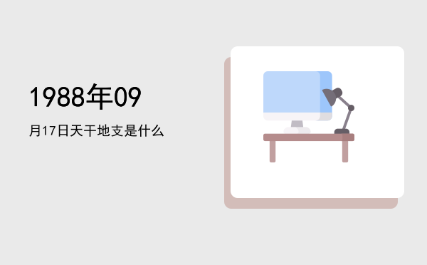 1988年09月17日天干地支是什么