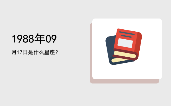 1988年09月17日是什么星座？
