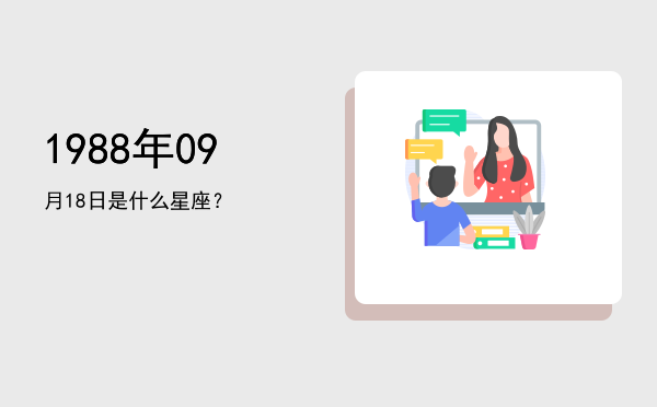 1988年09月18日是什么星座？