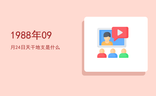 1988年09月24日天干地支是什么