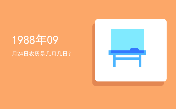 1988年09月24日农历是几月几日?