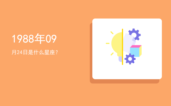 1988年09月24日是什么星座？