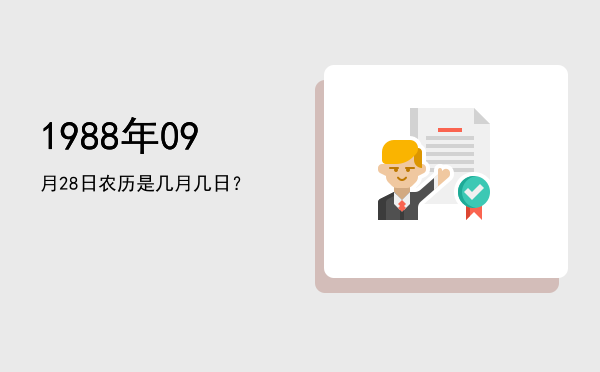 1988年09月28日农历是几月几日?