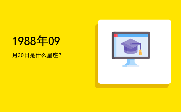 1988年09月30日是什么星座？