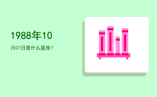 1988年10月07日是什么星座？