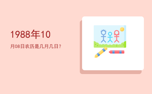 1988年10月08日农历是几月几日?
