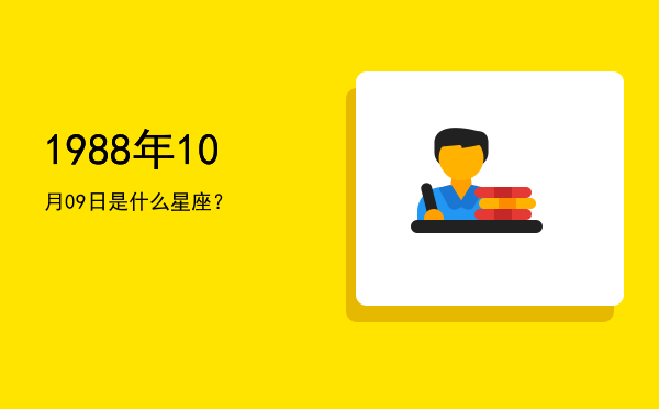 1988年10月09日是什么星座？