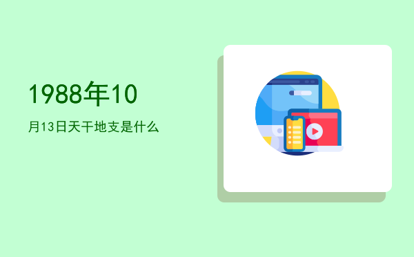1988年10月13日天干地支是什么