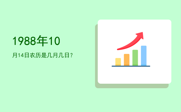 1988年10月14日农历是几月几日？