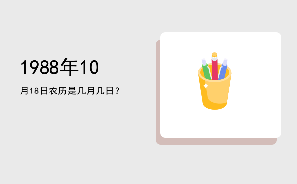 1988年10月18日农历是几月几日?