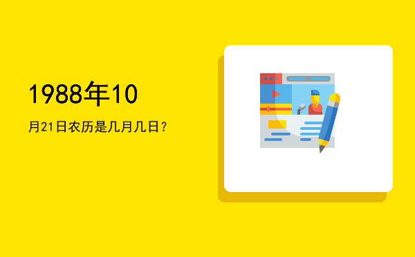 1988年10月21日农历是几月几日?