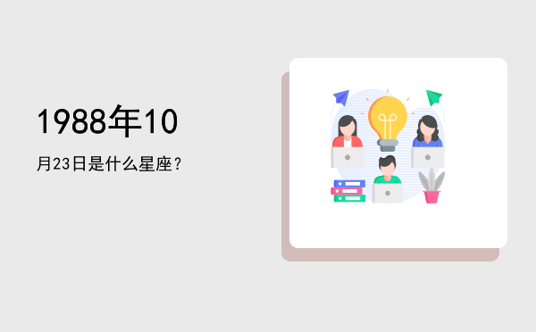 1988年10月23日是什么星座？