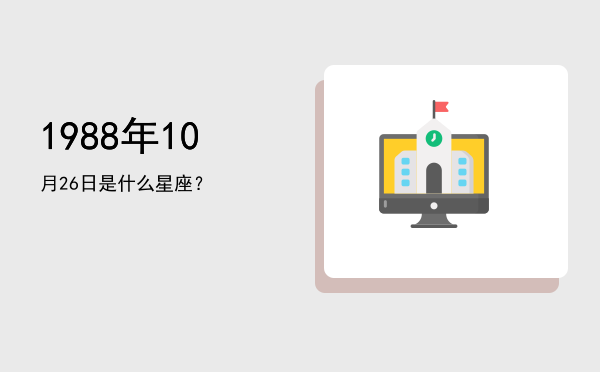 1988年10月26日是什么星座？
