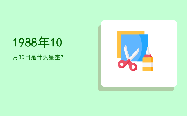 1988年10月30日是什么星座？