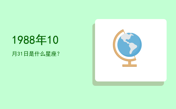 1988年10月31日是什么星座？