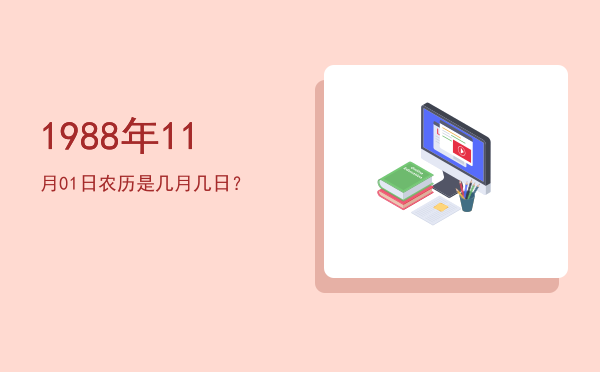 1988年11月01日农历是几月几日?