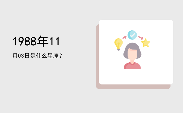 1988年11月03日是什么星座？
