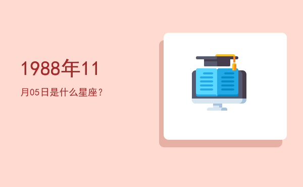 1988年11月05日是什么星座？