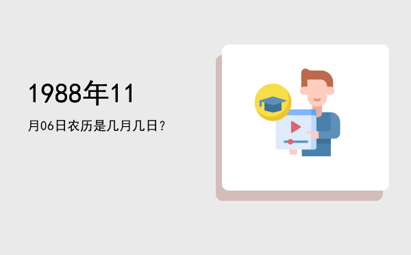 1988年11月06日农历是几月几日?