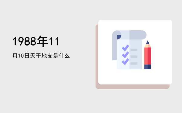 1988年11月10日天干地支是什么