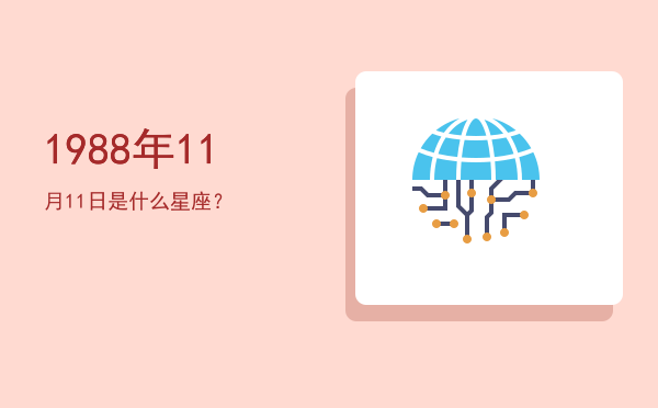 1988年11月11日是什么星座？