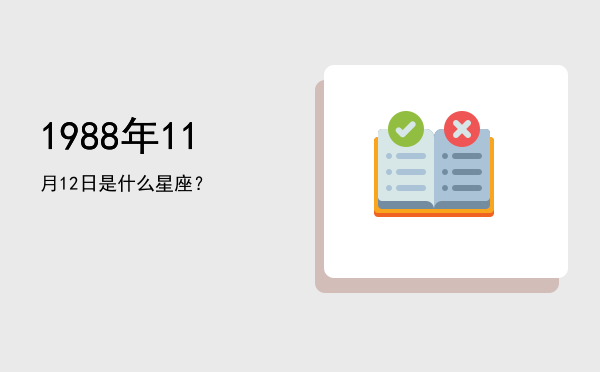 1988年11月12日是什么星座？