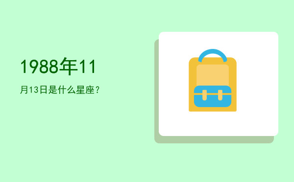 1988年11月13日是什么星座？