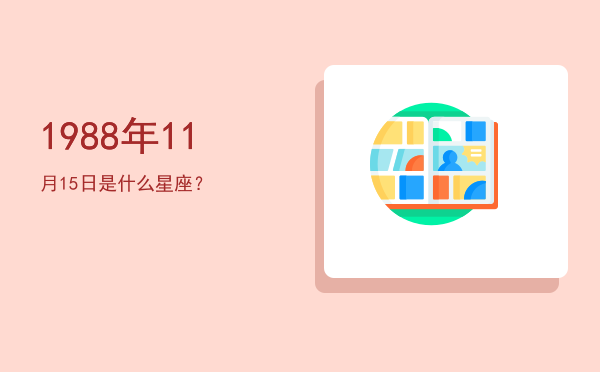 1988年11月15日是什么星座？