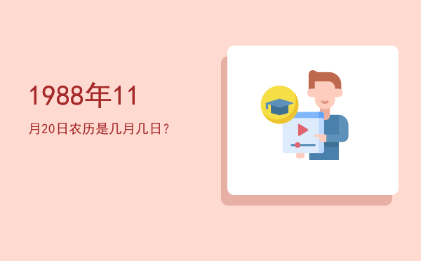 1988年11月20日农历是几月几日?