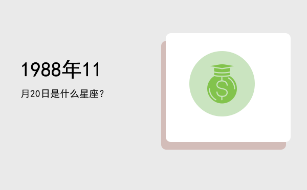 1988年11月20日是什么星座？