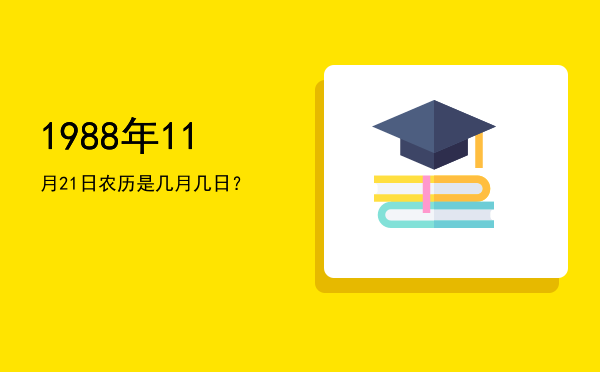 1988年11月21日农历是几月几日?