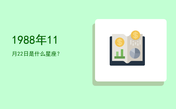 1988年11月22日是什么星座？