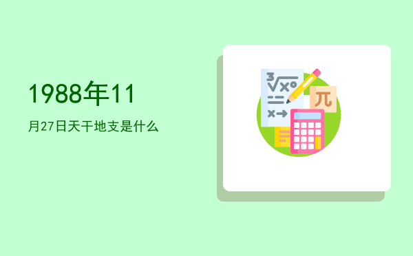 1988年11月27日天干地支是什么