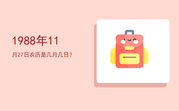1988年11月27日农历是几月几日?
