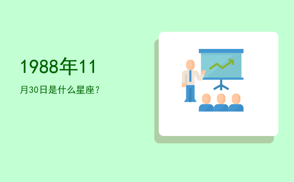 1988年11月30日是什么星座？