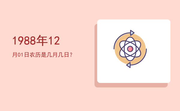 1988年12月01日农历是几月几日?
