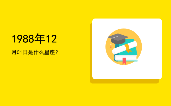 1988年12月01日是什么星座？