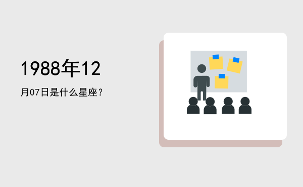 1988年12月07日是什么星座？