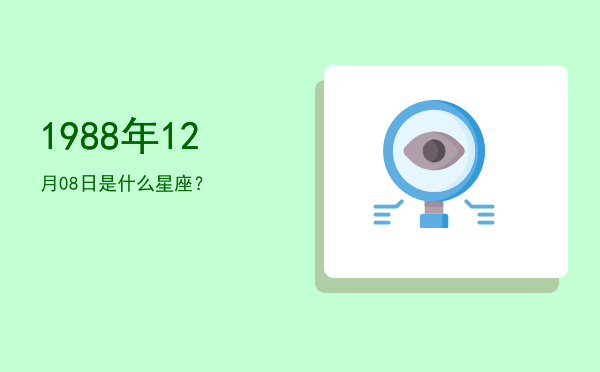 1988年12月08日是什么星座？