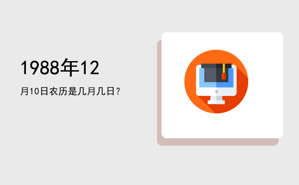 1988年12月10日农历是几月几日?