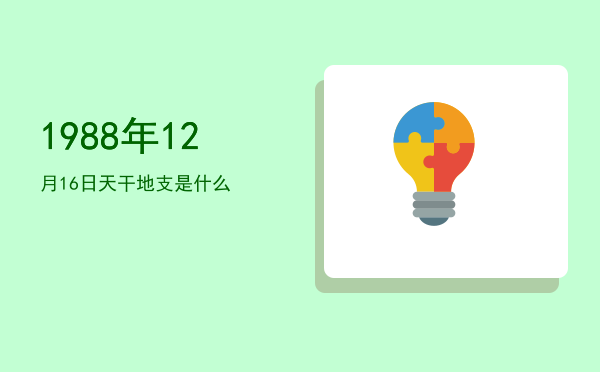 1988年12月16日天干地支是什么