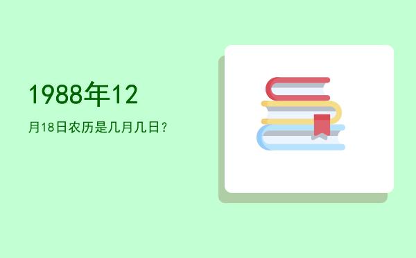 1988年12月18日农历是几月几日?