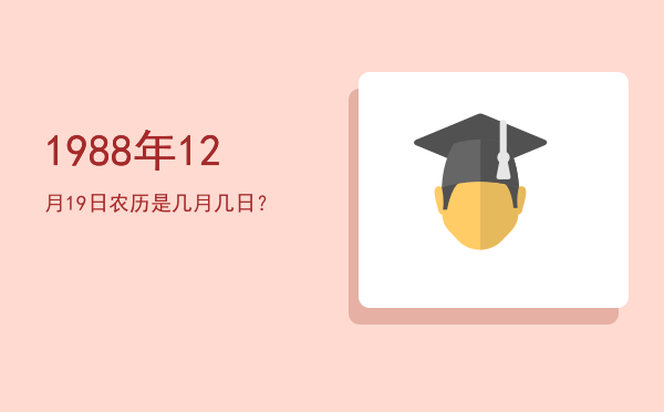 1988年12月19日农历是几月几日?