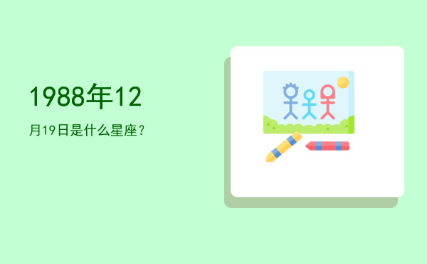 1988年12月19日是什么星座？
